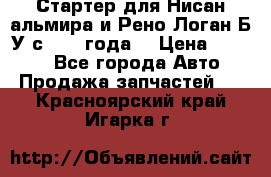 Стартер для Нисан альмира и Рено Логан Б/У с 2014 года. › Цена ­ 2 500 - Все города Авто » Продажа запчастей   . Красноярский край,Игарка г.